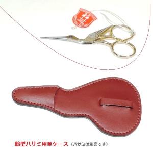 鶴型刺繍ハサミ9cmサイズ用の革ケース　(先端保護用)