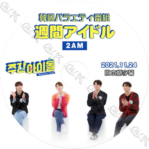 K-POP DVD 2AM 週間アイドル 2021.11.24 日本語字幕あり 2AM ツーエーエム...