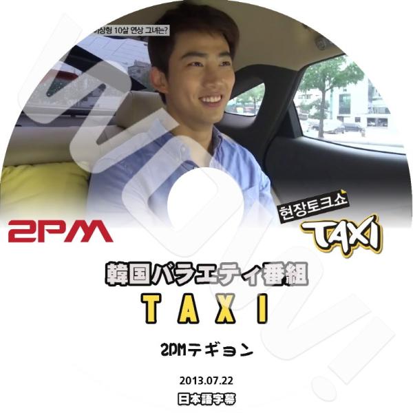 K-POP DVD 2PM TAXI タクシー テギョン編 -2013.07.22- 日本語字幕あり...