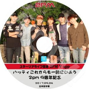 K-POP DVD 2PM V App 9周年記念 ハッティ これからも一緒にいよう -2017.09.04- 日本語字幕あり 2PM 2PM DVD