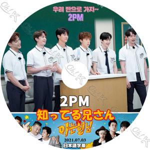 K-POP DVD 2PM 知ってる兄さん 2021.07.03 日本語字幕あり 2PM ジュンケイ...