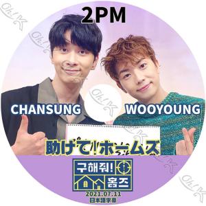 2PM ウヨン ファンサイト作成 DVDセット K-POP DVD 2PM 知ってる兄さん 2021.07.03 日本語字幕あり