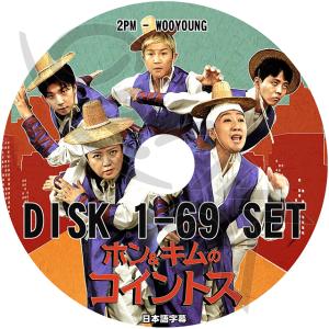 K-POP DVD 2PM ホン＆キムのコイントス 68枚SET EP01-EP69 日本語字幕あり...