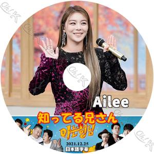 K-POP DVD AILEE 知ってる兄さん 2021.12.25 日本語字幕あり AILEE エイリー 韓国番組収録DVD AILEE KPOP DVD｜ohk