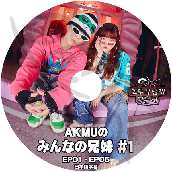 K-POP DVD AKMU みんなの兄妹 #1 EP01-EP05 日本語字幕あり 楽童ミュージシ...