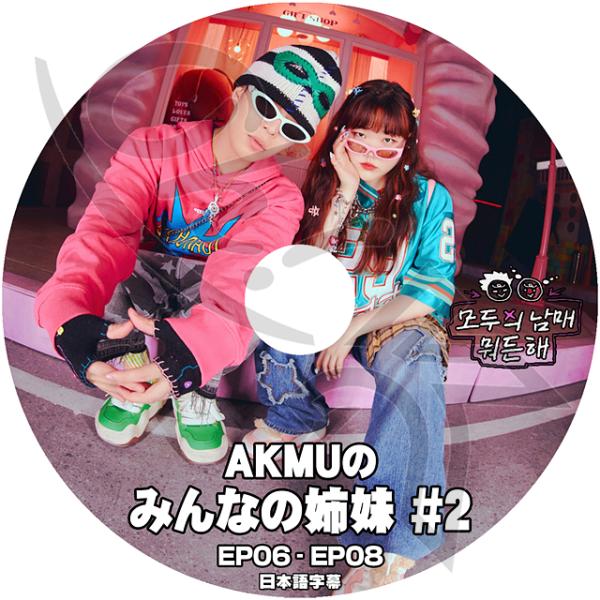 K-POP DVD AKMU みんなの兄妹 #2 EP06-EP08 日本語字幕あり 楽童ミュージシ...