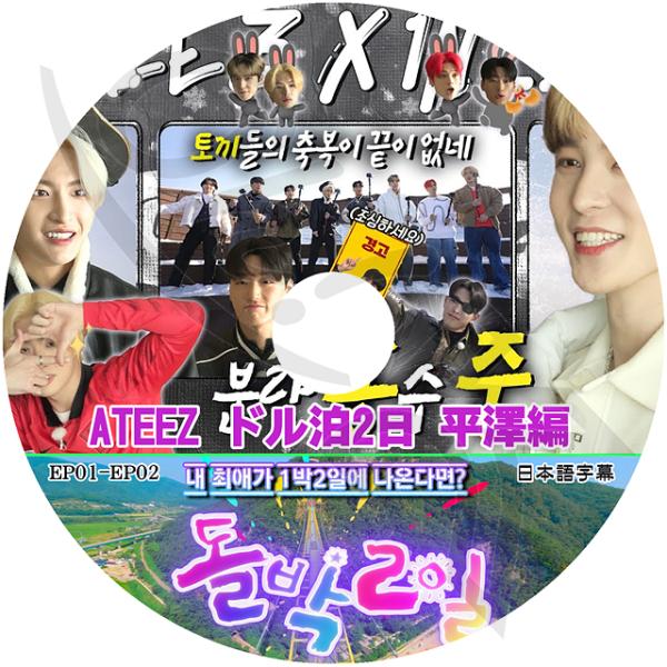 K-POP DVD ATEEZ ドル泊2日 平沢編 EP01-EP02 日本語字幕あり ATEEZ ...