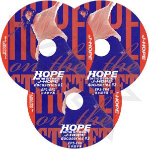 K-POP DVD バンタン J-HOPE ON THE STREET DOCUMENTARY 3枚SET EP1-EP6 日本語字幕あり バンタン J-HOPE ジェイホープ BANGTAN KPOP DVD｜ohk