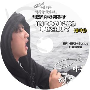 K-POP DVD バンタン JIN ドキュメン...の商品画像