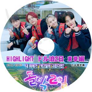 K-POP DVD Highlight ドル泊2日 EP01-EP02 原州編 日本語字幕あり Highlight ハイライト Beast B2ST ビースト KPOP DVD｜ohk