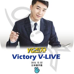 K-POP DVD BIGBANG V App VICTORY V LIVE -2018.10.02...