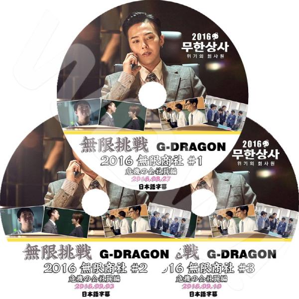 K-POP DVD BIGBANG 無限挑戦 2016 無限商社 GD編 3枚set -2016.0...