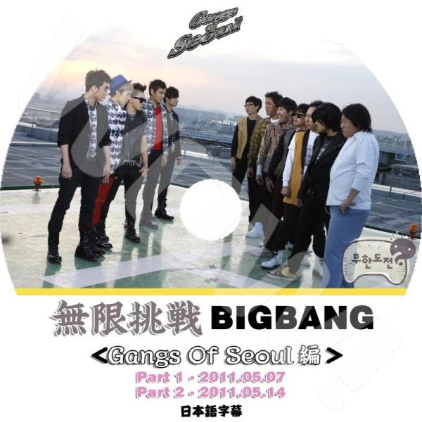 K-POP DVD BIGBANG 無限挑戦 Gangs of Seoul編 -2011.05.07...