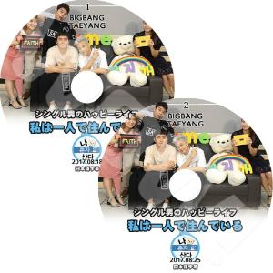 K-POP DVD BIGBANG 私は一人で暮らす テヤン編 2枚set -2017.08.18/ 08.25- 日本語字幕あり BIGBANG ビックバン SOL テヤン BIGBANG DVD｜OH-K