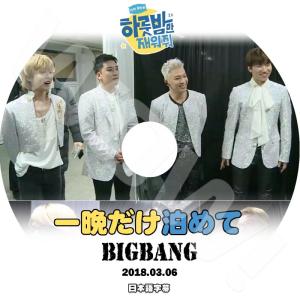 K-POP DVD BIGBANG 一晩だけ泊めて -2018.03.06- 日本語字幕あり BIG...