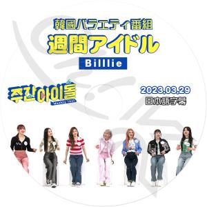 K-POP DVD Billlie 週間アイドル 2023.03.29 日本語字幕あり Billli...