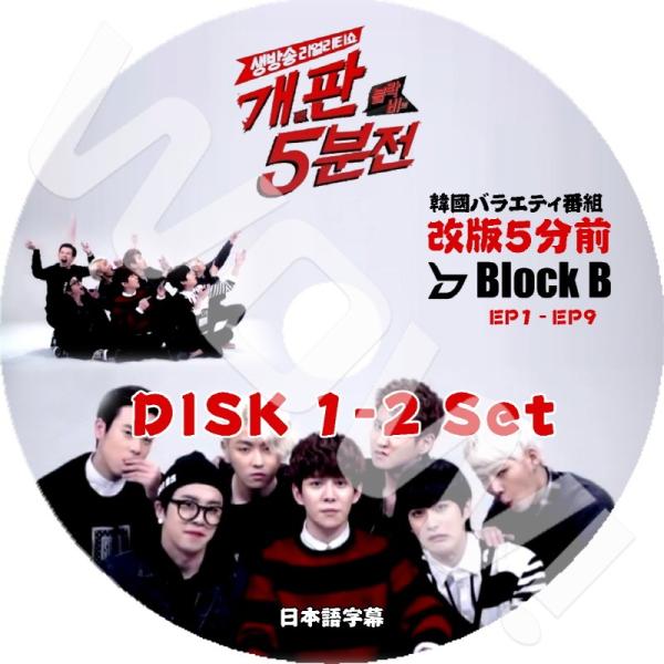 K-POP DVD BLOCK.B でたらめ5分前 2枚set -EP1-EP9- 完 日本語字幕あ...