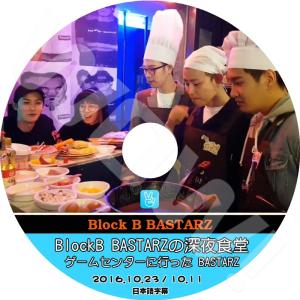 K-POP DVD BLOCK.B V App BlockB BASTARZの深夜食堂/ ゲームセンターに行った BASTARZ #1 -2016.10.23- 日本語字幕あり 韓国番組収録DVD
