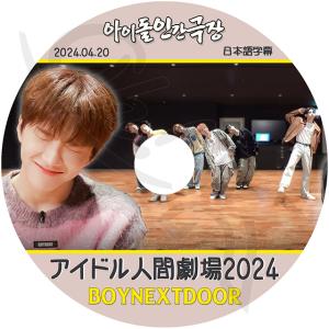 BOYNEXTDOOR 『AND』DVD キャンペーン当選 BOYNEXTDOOR 『AND』DVD キャンペーン当選 BOYNEXTDOOR 『AND