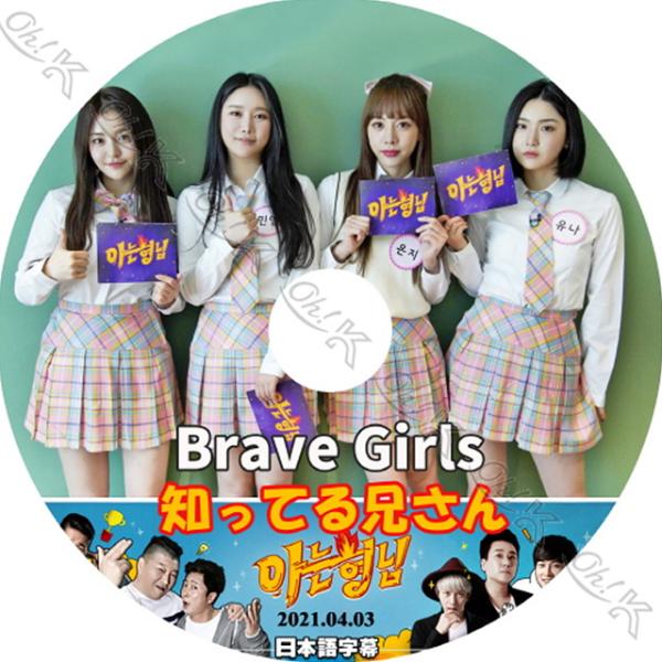 K-POP DVD BRAVE GIRLS 知ってる兄さん 2021.04.03 日本語字幕あり B...