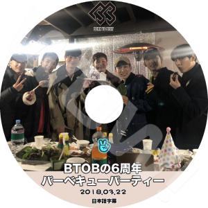 K-POP DVD BTOB 6周年バーベキューパーティー -2018.03.22- 日本語字幕あり BTOB  韓国番組収録DVD BTOB DVD