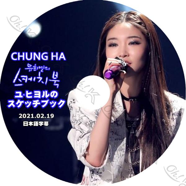 K-POP DVD CHUNG HA ユヒヨルのスケッチブック 2021.02.19 日本語字幕あり...