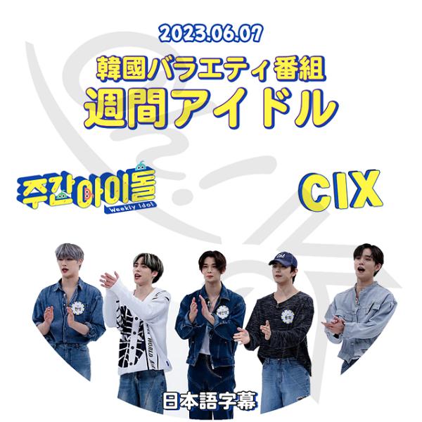 K-POP DVD CIX 週間アイドル 2023.06.07 日本語字幕あり CIX シーアイエッ...