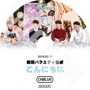 K-POP DVD CNBLUE アンニョンハセヨ -2014.03.17- 日本語字幕あり CNBLUE シエンブルー 韓国番組収録DVD CNBLUE DVD