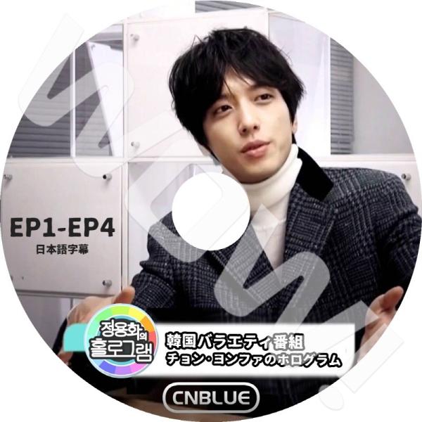 K-POP DVD CNBLUE Hologram ジョンヨンファ -EP1-EP4- 完  ホログ...