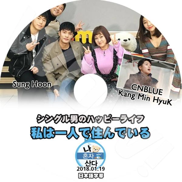 K-POP DVD CNBLUE 私は一人で暮らす カンミンヒョク/ ソンフン編 -2018.01....