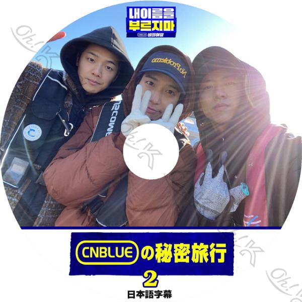 K-POP DVD CNBLUE 秘密旅行 #2 日本語字幕あり CNBLUE シエンブルー ジョン...