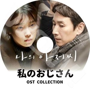 K-POP DVD 私のおじさん O.S.T 日本語字幕なし IU アイユー イソンギュン 韓国番組 韓国ドラマ OST収録DVD OST DVD｜ohk