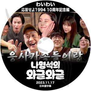 K-POP DVD ナヨンソクのわいわい 応答せ...の商品画像