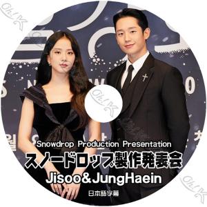 K-POP DVD スノードロップ 製作発表会 日本語字幕あり JUNG HAE IN チョンヘイン BLACK PINK ブラックピンク ジス JISOO ユインナ ACTOR KPOP DVD｜OH-K