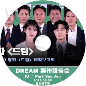 K-POP DVD DREAM 制作報告会 2023.03.30 日本語字幕あり IU アイユ Park Seo Jun パクソジュン KPOP DVD｜ohk