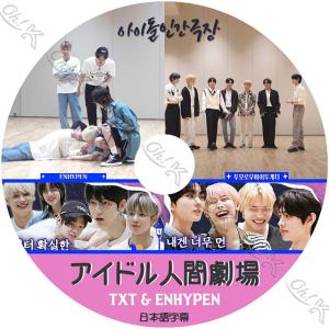 K-POP DVD ENHYPEN TXT アイドル人間劇場 日本語字幕あり ENHYPEN エンハイフン TXT トゥモローバイトゥゲザー ENHYPEN TXT KPOP DVD｜ohk