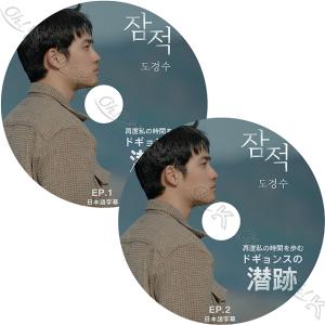 K-POP DVD EXO ドギョンスの潛跡 2枚SET 日本語字幕あり EXO エクソ D.O ディオ 韓国番組 EXO KPOP DVD