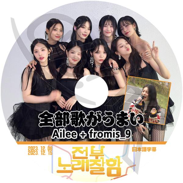 K-POP DVD Fromis_9 + AILEE 全部歌がうまい 2023.12.08/ 12....