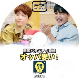 K-POP DVD FTISLAND オッパ思い! -2017.07.01- 日本語字幕あり FTISLAND エフティーアイランド 韓国番組収録DVD FTISLAND DVD