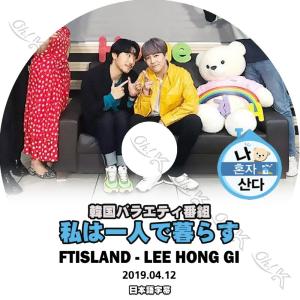 K-POP DVD FTISLAND 私は一人で暮らす ホンギ編 -2019.04.12- 日本語字幕あり FTISLAND エフティーアイランド FTISLAND DVD