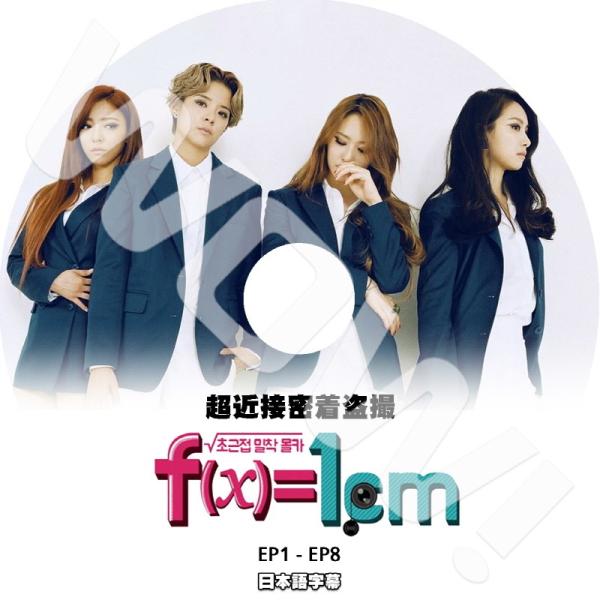 K-POP DVD F-x-=1cm -EP1-EP8- end  超近接密着隠しカメラ 日本語字幕...