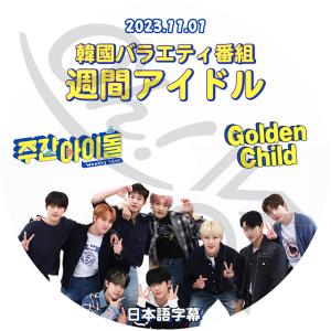 K-POP DVD Golden Child 週間アイドル 2023.11.01 日本語字幕あり Golden Child ゴールデンチャイルド KPOP DVD｜ohk