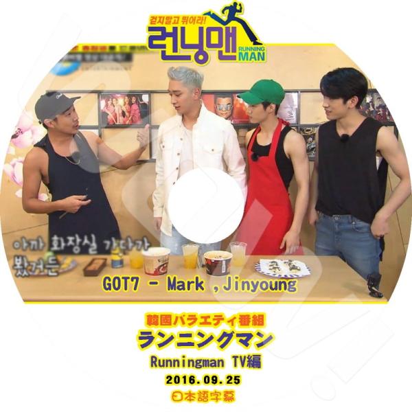 K-POP DVD GOT7 ランニングマン TV編 -2016.09.25-  マーク/ ジニョン...