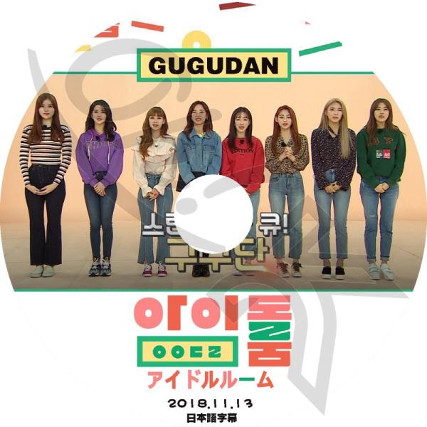 K-POP DVD GUGUDAN アイドルルーム -2018.11.13- 日本語字幕あり GUG...