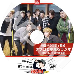 K-POP DVD iKON タブロと夢見るラジオ -2015.10.12- 日本語字幕あり iKON アイコン 韓国番組収録DVD iKON DVD｜ohk