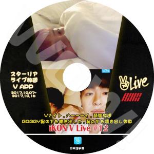 K-POP DVD iKON V App #12 Vナイト/ 奇襲放送 他 -17.10.07-10.16- 日本語字幕あり iKON アイコン 韓国番組収録DVD iKON DVD｜ohk