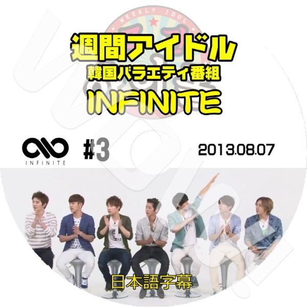 K-POP DVD INFINITE 週間アイドル #3 -2013.08.07- 日本語字幕あり ...