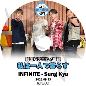 K-POP DVD INFINITE 私は一人で暮らす ソンギュ編 2023.09.15 日本語字幕あり INFINITE インフィニット ソンギュ SungKyu INFINITE KPOP DVD