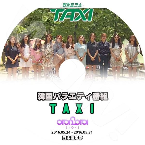 K-POP DVD I.O.I Taxi -2016.05.24/05.31-  アイオーアイ タク...