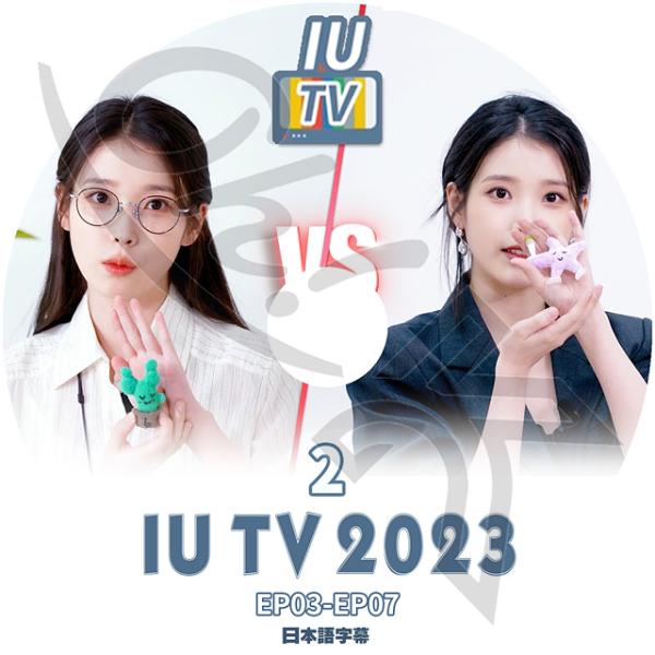 K-POP DVD IU TV 2023 #2 EP03-EP07 日本語字幕あり IU アイユ I...